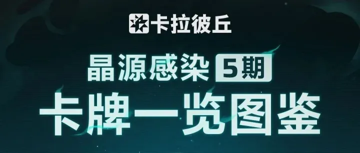 「晶源感染」第五期卡牌更新一览！