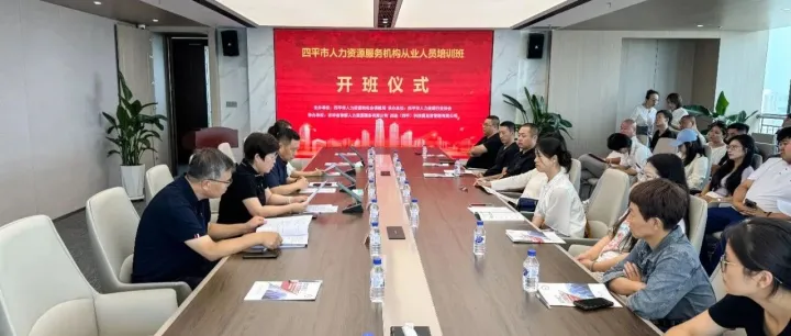 四平市人力资源培训开班仪式在启迪科技园（四平）成功举行
