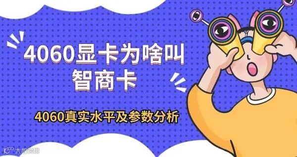 4060显卡为啥叫智商卡 4060真实水平及参数分析