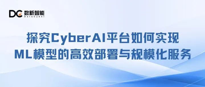 探究CyberAI 平台如何实现ML模型的高效部署与规模化服务