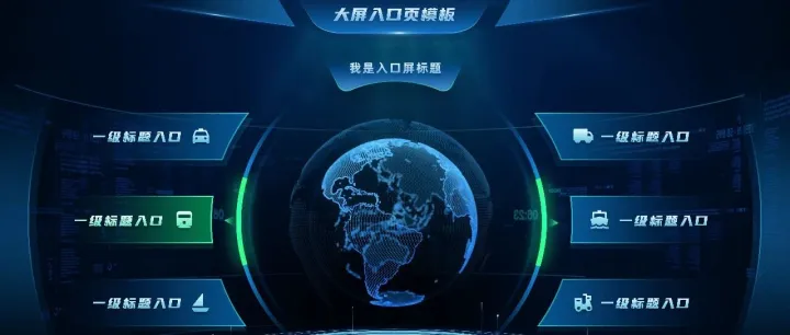 两款大屏主视觉层级入口屏带动效模板