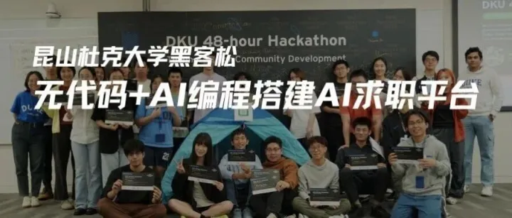 在昆山杜克大学黑客松，Hayward 团队用 Zion无代码 + AI编程 搭建AI求职平台