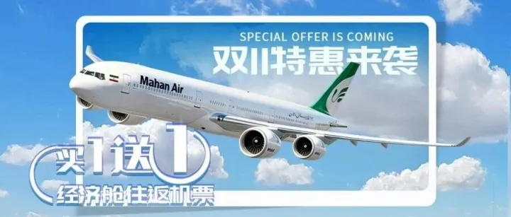 马汉航空双11 | 马上开售！机票买一送一