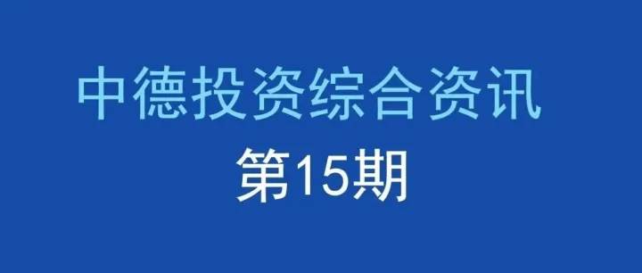 中德投资综合资讯 | 第15期