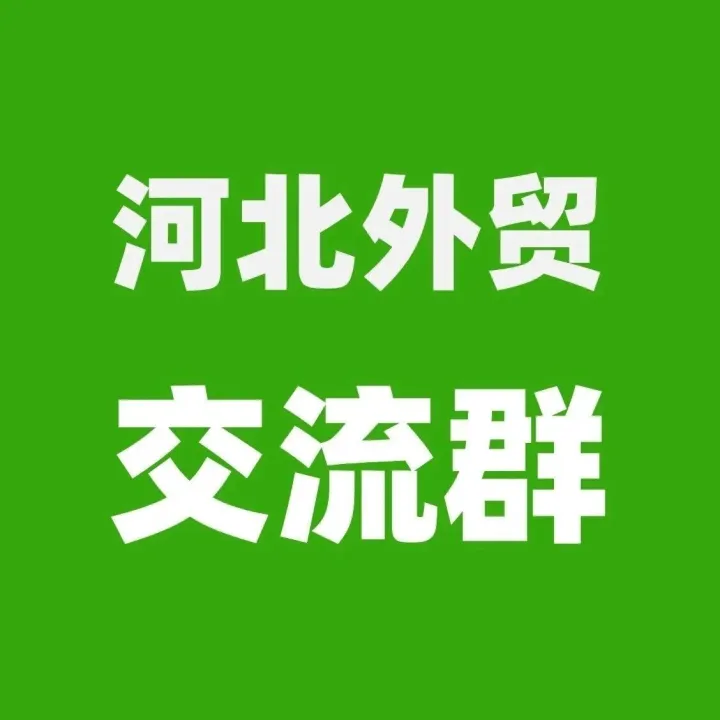河北外贸交流群采购信息！有采销需求的外贸公司或工厂可以加入！（2025.12.17）