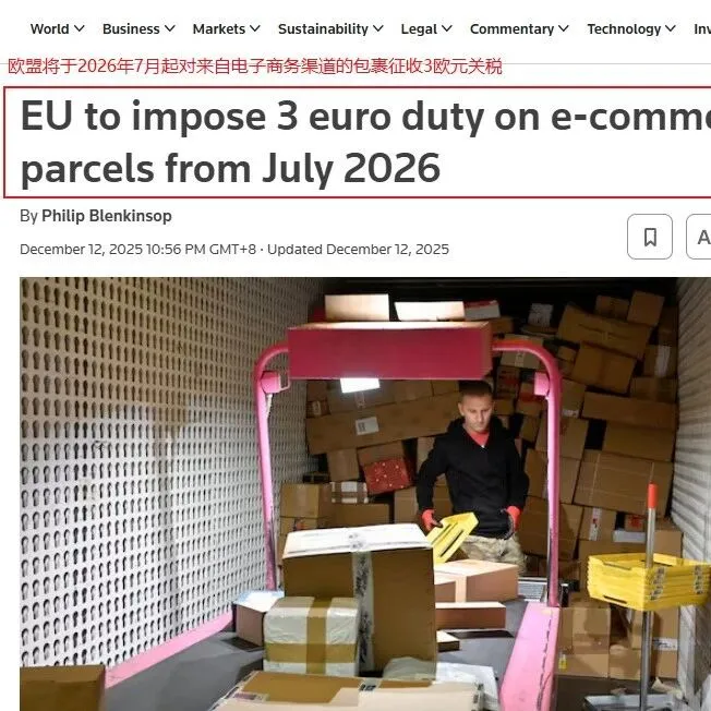 欧盟对中国小包裹下手，2026年开始征税！跨境行业迎来大洗牌