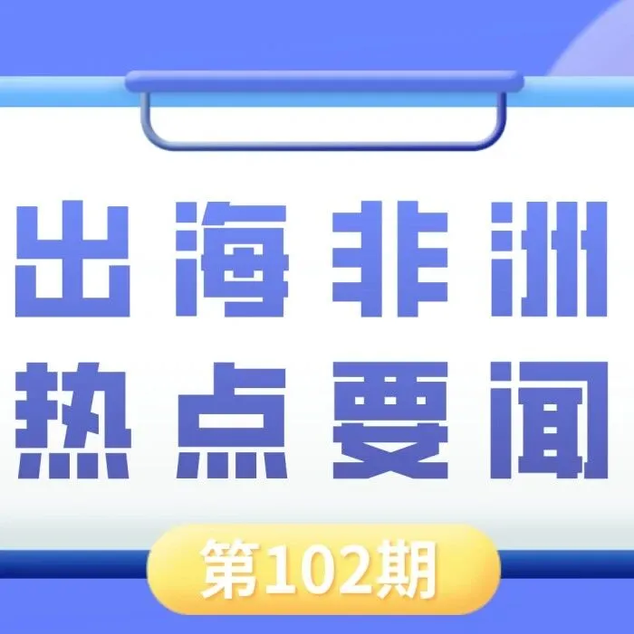 加纳推出首个面向小型矿工的可持续采矿计划、埃塞俄比亚计划新建54座电动汽车快速充电站｜非洲近期热点要闻一览【102期】