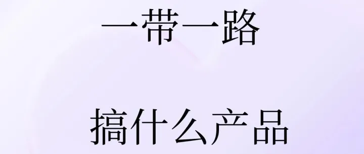 一帶一路搞什么產(chǎn)品最能賺錢？小悉告訴你