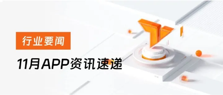 APP月读汇 | 万兴科技多产品上线AI生成内容标识；阿里巴巴千问APP正式公测；移动金融APP集中关停