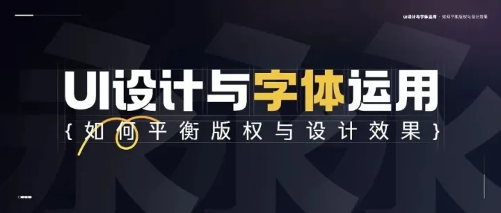 UI设计与字体应用：如何平衡版权与设计效果