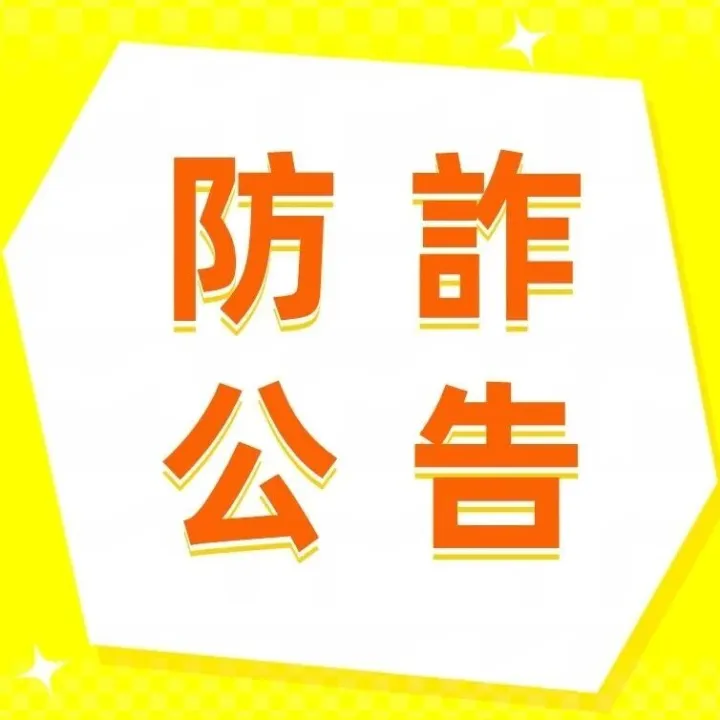 提防<em>詐</em><em>騙</em>釣魚訊息，以免個人及銀行卡資料被盜用