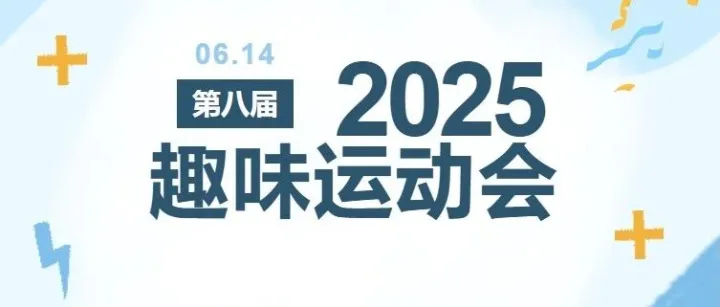 瀚德铁岭工厂第八届趣味运动会