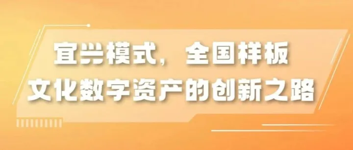 宜兴模式，全国样板：文化数字资产的创新之路