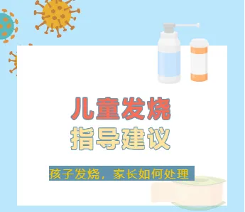 儿童发烧指导建议