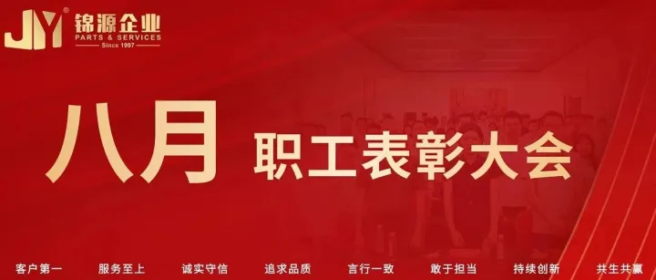 锦源企业 | 8月份职工表彰大会