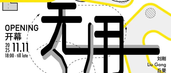 即将展出：《无用之用》｜Upcoming Exhibition: [ useless ]