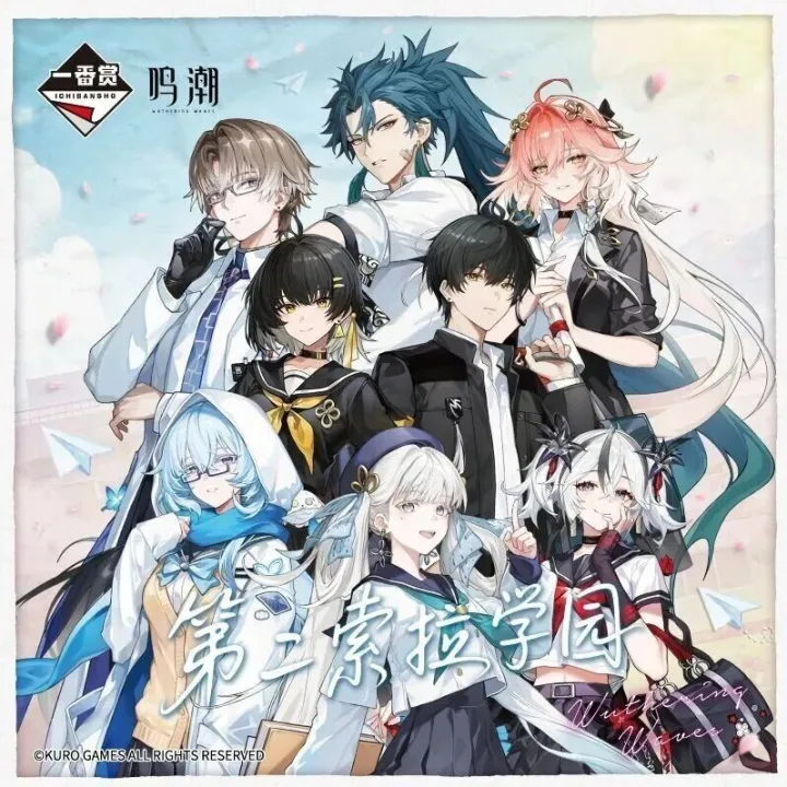 【一番赏上新】鸣潮 第二<em>索</em><em>拉</em>学园