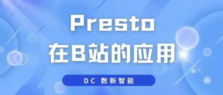 Presto在B站的应用