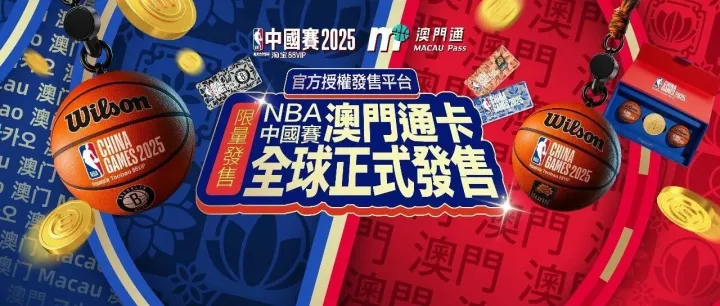 購買<em>NBA</em>中國<em>賽</em>澳門通卡可獲得額外mCoin