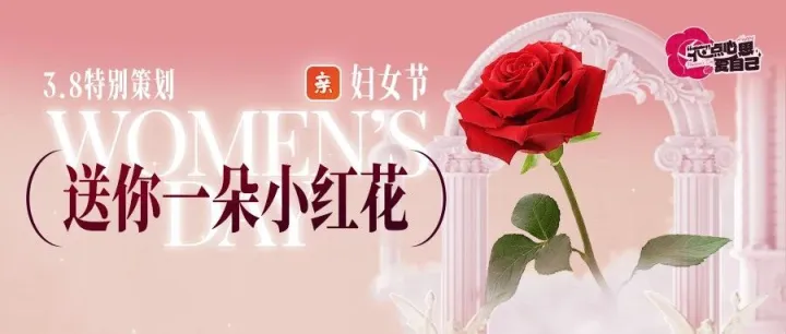 3.8特别策划丨送妳一朵小红花