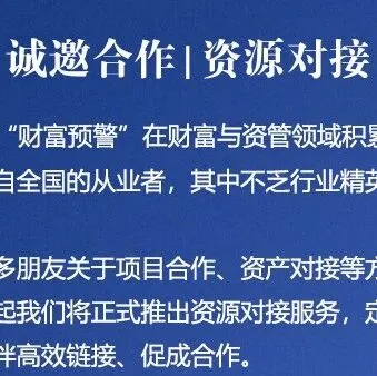 诚邀合作｜“财富预警”开启资源对接服务
