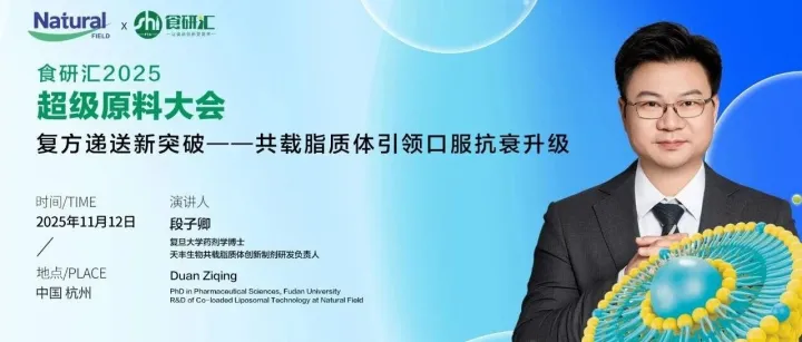 活动倒计时 | 天丰生物共载脂质体技术前瞻解析