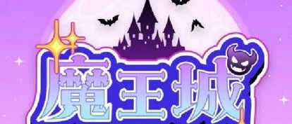 奇幻的开罗反攻游戏终于更新中文！颤抖吧，冒险者！《魔王城物语（ものがたり）》