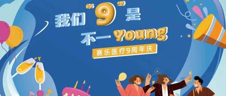 赛乐医疗9周年庆 ▏我们“九”是不一Young