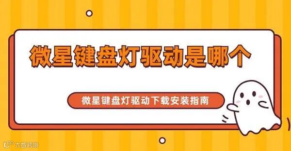 微星键盘灯驱动是哪个 微星键盘灯驱动下载安装指南