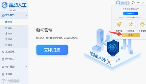 进入驱动人生会员中心