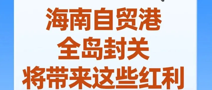 九问九答！海南自贸港全岛封关，将带来这些红利