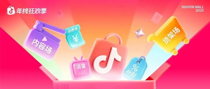 一周营销热点｜饿了么更名淘宝闪购；抖音电商年终狂欢季开始；阿里妈妈推出双12激励政策