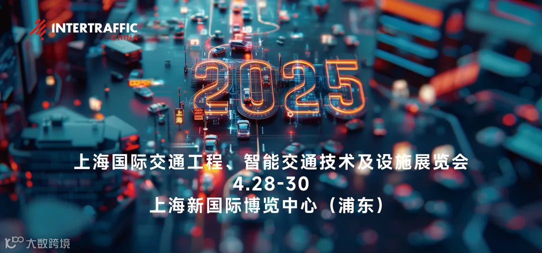 Intertraffic China 2025  上海国际交通工程、智能交通技术与设施展览会