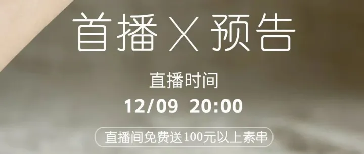 直播预告 | 12.9 晚 8 点SENMOMO首播！发不完真的发不完