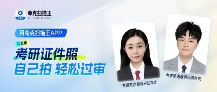 腿<em>姐</em>&思思<em>老师</em>考研攻略（证件照篇）