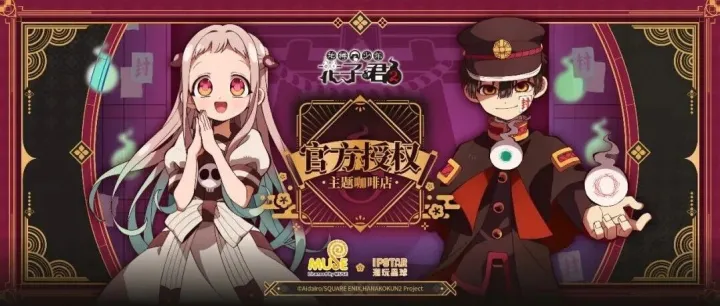 【地缚少年花子君】菜单、周边及赠品情报