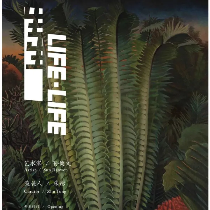 PKBJ <em>艺术</em> | 灿<em>艺术</em> 展讯 ｜ 孙健文<em>个展</em>——生生