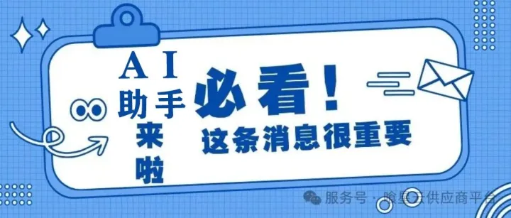 AI助手|对话、下单、获取商机，您的贴心伙伴已上线