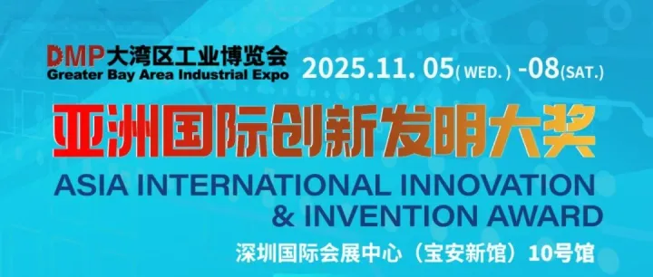 产业赋能创新，发明驱动发展，2025 亚洲国际创新发明大奖诚邀莅临！