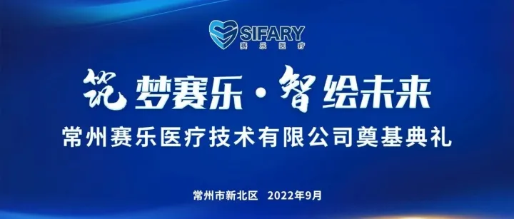 筑梦赛乐·智绘未来——赛乐医疗新总部奠基典礼