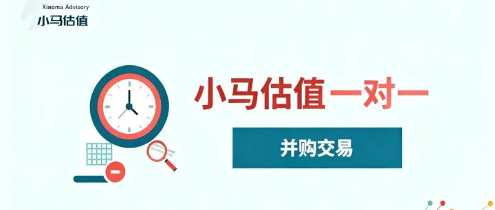 【小马估值】并购交易专项辅导 - 一对一随到随学