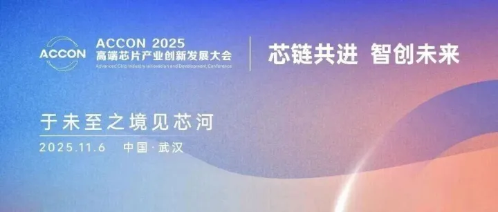 <em>武汉</em>！议程出炉！ACCON2025<em>高端</em>芯片产业创新发展大会！