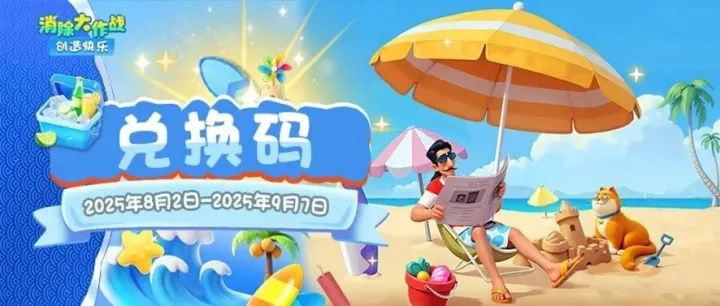 兑换码 | 不白玩！《消除大作战》不仅好玩，还能助力成长~
