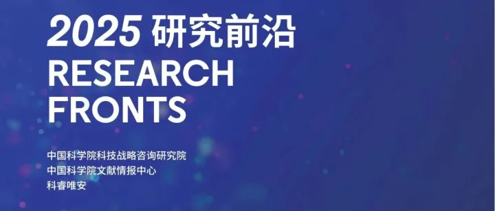 中科院：2025 研究前沿