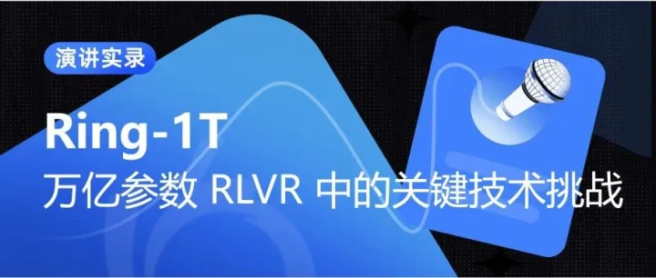 演讲实录 | 万亿参数 RLVR 中的关键技术挑战