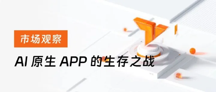 ChatGPT入局广告？巨头+AI 插件夹击下，中小原生APP如何破局？