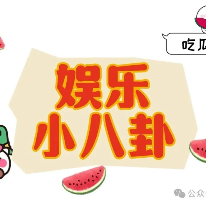 娱乐小八卦（吃瓜）案底男星把背后资本哄开心，星二代最近涌入市场，老紫薇嘴巴很严