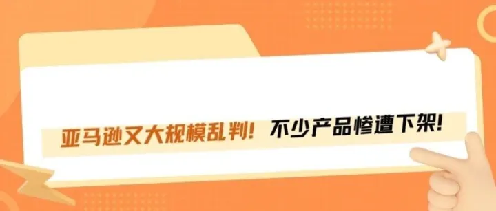 亚马逊这<em>波</em>误判太搞心态<em>了</em>！大批链接<em>被</em>下架！