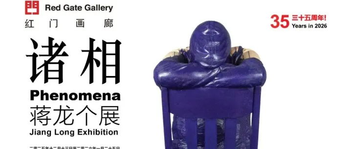 PKBJ <em>艺术</em> | 红门展览 | 诸相——蒋龙<em>个展</em>