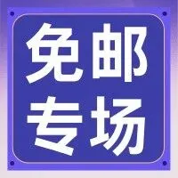 11月煤炉购物节-免邮专场（全员都有份）